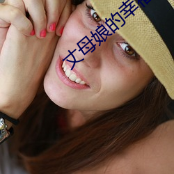丈母娘的幸福生活