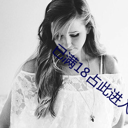 已满18占(占)此进入(入)