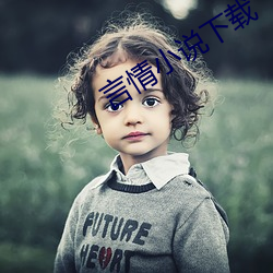 言情小說下載