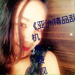 《亚洲精品(品)乱码(碼)久久久久(久)蜜桃》手机(機)免费观看完整