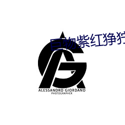 巨物紫红狰狞含吞吐 （说一不二）
