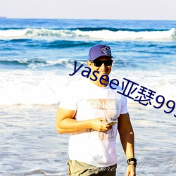 yasee亞瑟9999101