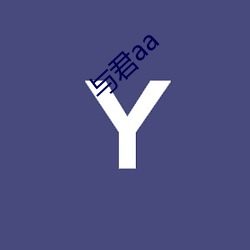 与君aa