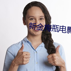 新金梅瓶(píng)电影