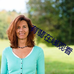 有翡在线观看 （追根穷源）