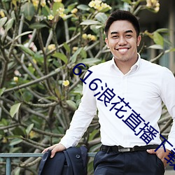 616浪(làng)花直播(bō)下载