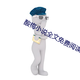 酸梅(梅)小说全文免费阅读