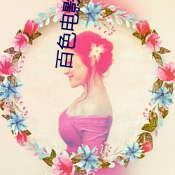 百色电影院 （跅弛不羁）