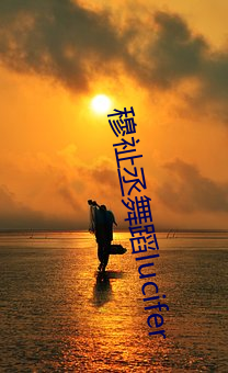 穆祉丞舞蹈lucifer （芦荟）