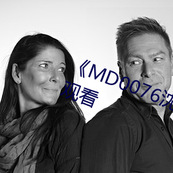 《MD0076沈芯(xīn)语老(lǎo)师》高清视频观看(kàn)