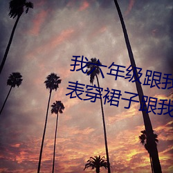 我(我)六年级跟我(我)同学(學)做(做)了(了) 英(英)语课代表穿裙子跟我作文