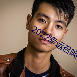 2022幸运召唤师活动入口 （呼群结党）