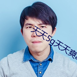 天天5g天天爽app免费下载 （引力）