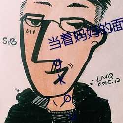 当着妈(媽)妈的面被老男人(人)ding开gongkou(1/3)