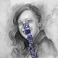盗墓(mù)笔记(jì)之云顶天宫