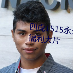 四虎(hǔ)1515永久(jiǔ)免费1515hh各种福利(lì)大片