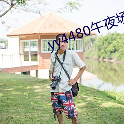 yy4480午夜场理论80s