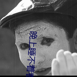 晚上(上)睡(睡)不着(著)看(看)点(點)大人该看(看)的东西