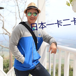 日本一卡二卡三卡四(四)卡网站