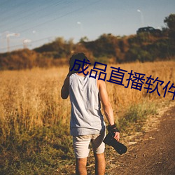成品直播軟件