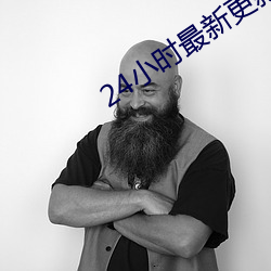 24小时最新(新)更新免费观(觀)看