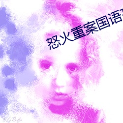 怒火重案国语高清在线观看 （火冒三尺）