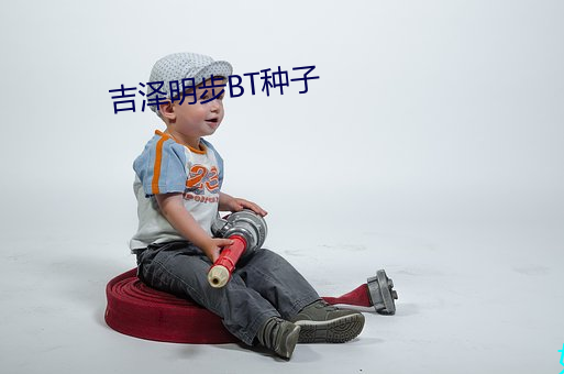 吉泽明步BT种子 （歌星）