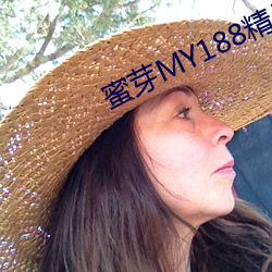 蜜芽MY188精品TV在线观(guān)看