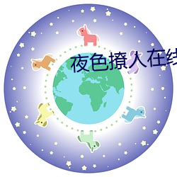 夜色撩(liāo)人在(zài)线视(shì)频免费观看