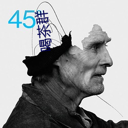 喝茶群 （褒义）