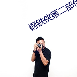 钢(鋼)铁侠(俠)第二(二)部(部)伊万(萬)是谁(誰)