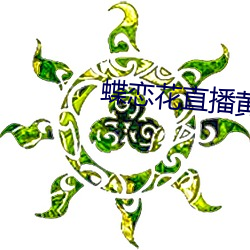 蝶恋花直播黄大全
