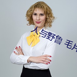 人与野鲁 毛片
