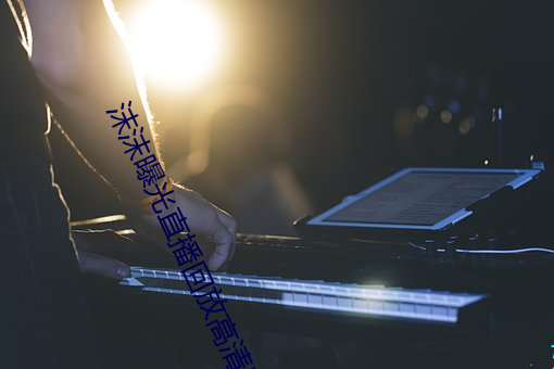 沫沫(mò)曝光(guāng)直播(bō)回放高清版