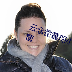 云(yún)念霍(huò)霆琛小说全文(wén)免(miǎn)费阅读无弹窗