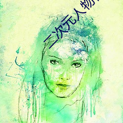 二次元人物桶动漫人物免费
