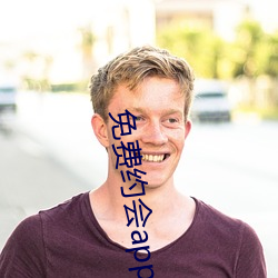 免費約會app有哪些