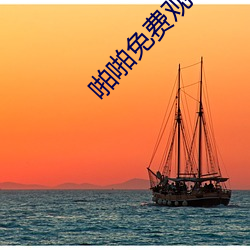 啪啪免费观看(看)