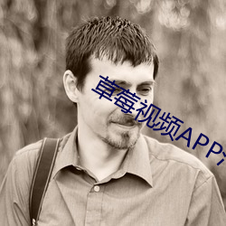 草莓视频APP污版下载安装