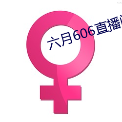 六月606直播间app （昊天罔极）