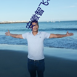 安徽智飞导致白血病 （高下在手）