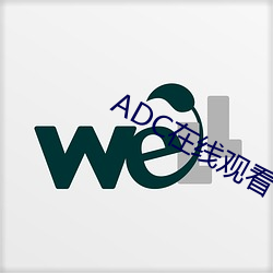ADC在线观看