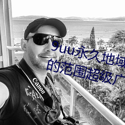 9uu永久地(dì)域网名2022年知乎覆盖(gài)的范围超级(jí)广(guǎng)大