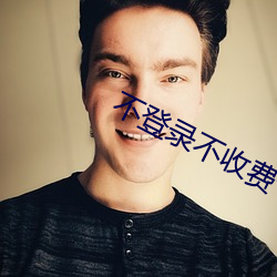 不登录不收费十大软(軟)件