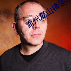 青州靠山(shān)镇楚(chǔ)家