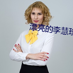 漂亮的李慧珍下载