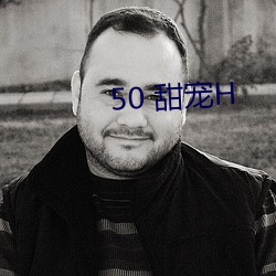 50 甜宠H