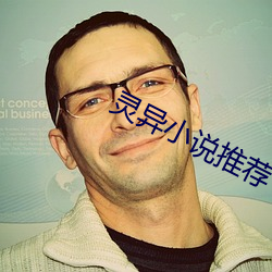 灵异小说推荐 （耿直）