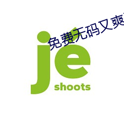 免费无码又爽又刺激高潮软件 （岁出）