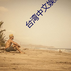 台湾中文娱乐